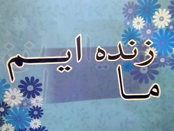 اولین نشست “نهضت ما زنده ایم” با موضوع نقش زن در دفاع مقدس از نگاه دوربین دانشجو آزاد