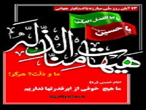 محرم ماه استکبار است/ اسلام عاشورایی با آمریکا کنار نمی آید