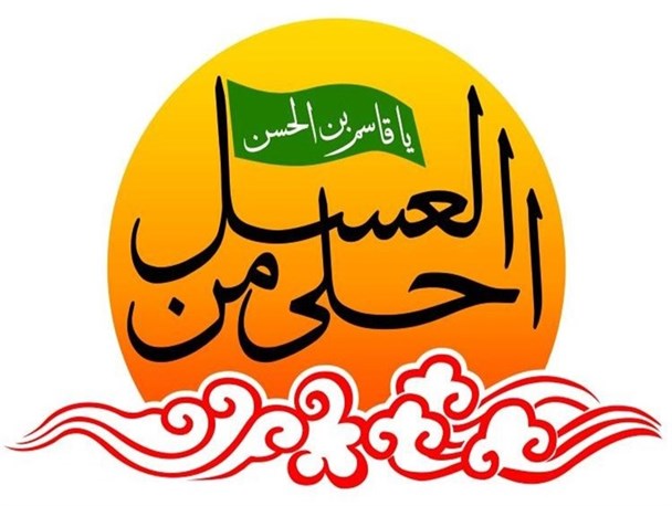 مراسم بزرگ سوگواری احلی من العسل باحضور دانش آموز قهاوند برگزار می شود