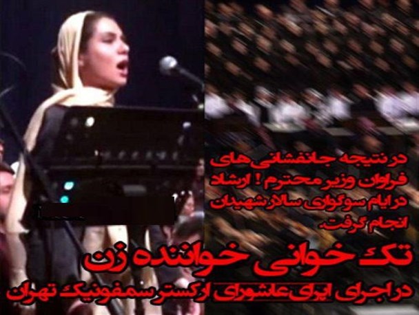 تک‌خوانی زن در «اپرای عاشورا» مقدمه‌ ایجاد ابتذالات دیگر در فرهنگ عاشورا است