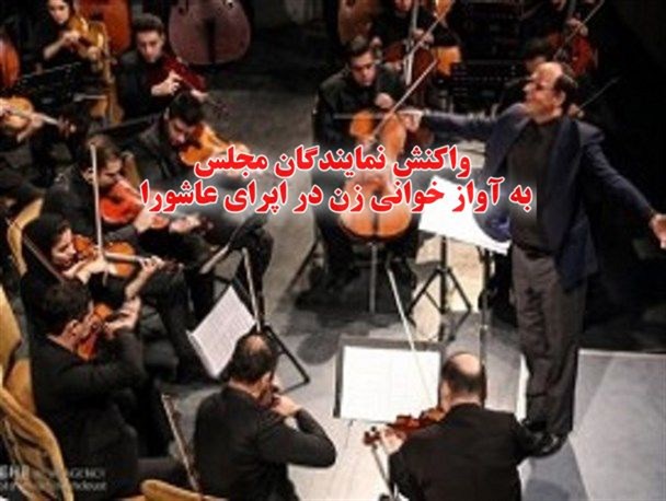 کمیسیون فرهنگی به طور جد پیگیری کند/ تک‌خوانی زنان باعث استیضاح جنتی می شود