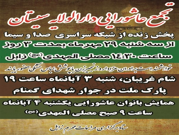 تجمع بزرگ عاشورایی عزاداران حسینی در سیستان همراه با پخش زنده مراسم از شبکه های سیما