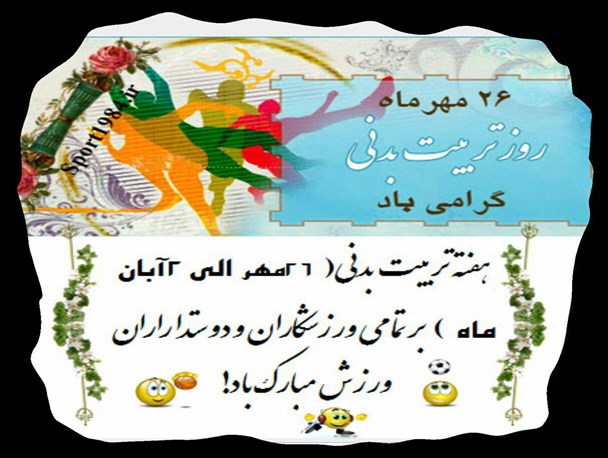 ویژه برنامه های مذهبی فرهنگی ورزشی سازمان فرهنگی ورزشی همدان اعلام شد