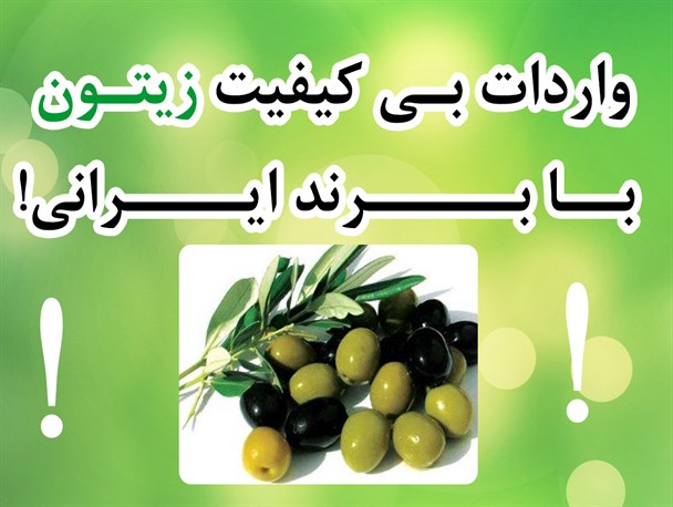 پوستر/ واردات روغن زیتون بی کیفیت با برند ایرانی