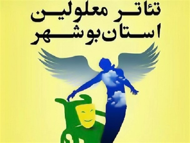 نتایج بازخوانی آثار جشنواره تئاتر معلولین استان بوشهر اعلام شد