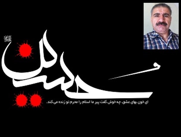 واقعه کربلا از دیدگاه شاعر کُردستانی