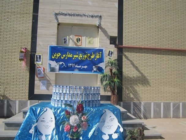 طرح توزیع شیر رایگان در مدارس جوین آغاز شد + تصاویر