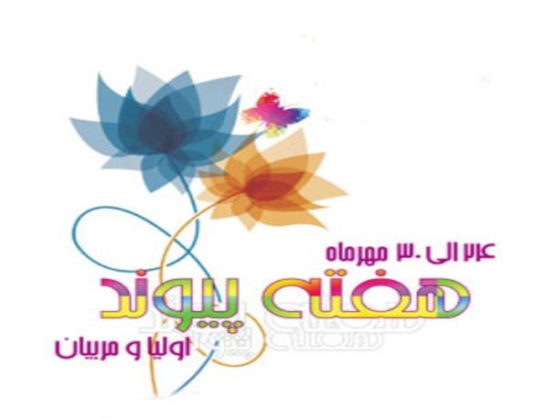اولیا و مربیان، دو بال نیرومند پرواز در آسمان تربیت اند
