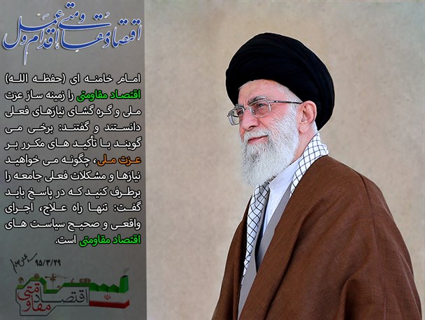 اقتصاد مقاومتی هم عزت ملی است هم گره‌گشای فعلی