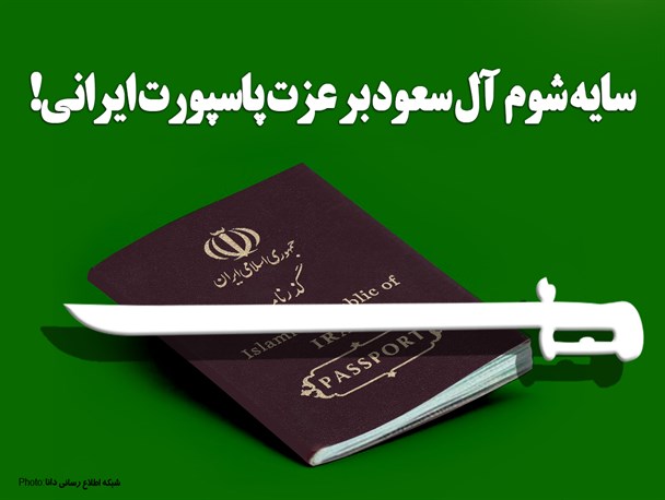 پوستر/سایه شوم آل سعود بر عزت پاسپورت ایرانی!