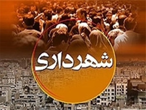 استخدام های جدید شهرداری بروجرد بدون مجوز و غیر قانونی است
