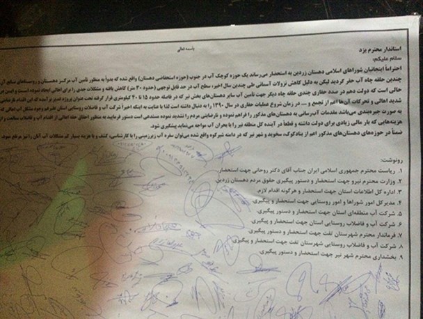 طومار هزار امضایی مردم زردین خطاب به استاندار یزد: جلوی بحران را بگیرید تا مردم وارد عمل نشده اند