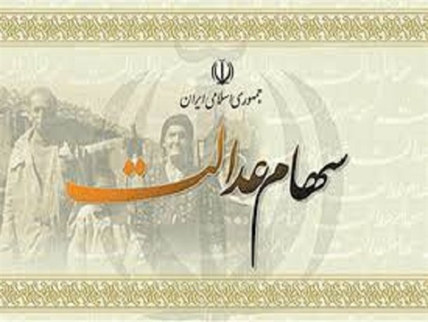 سرانجام نافرجام سهام عدالت تا به امروز