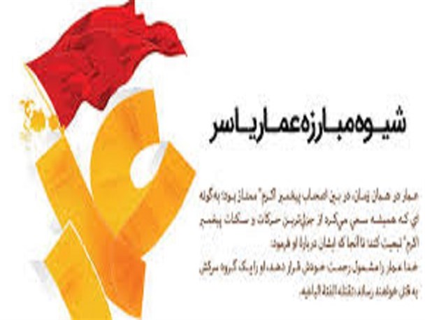 عمار یاسر، نماد صبر و تقوا