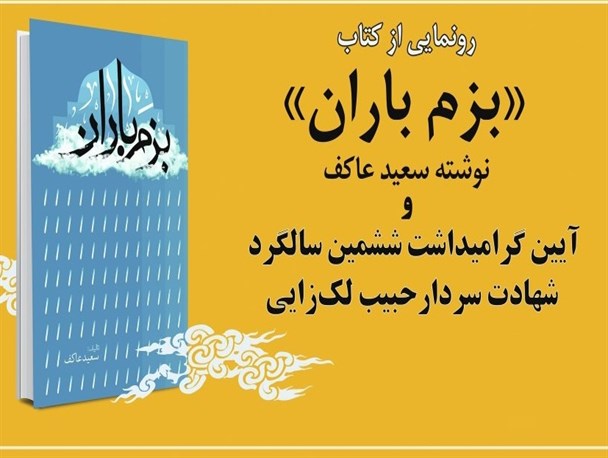 رونمایی از«بزم باران» در محل ستاد مرکزی راهیان نور کشور