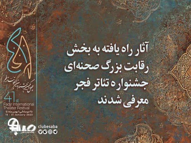 اعلام آثار پذیرفته شده رقابتی جشنواره تئاتر فجر