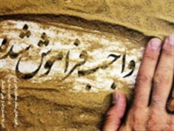 برای آن واجب که فراموش نخواهد شد