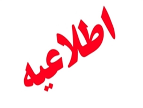 اطلاعیه استانداری آذربایجان شرقی در خصوص خبر فیس بوکی شدن استاندار