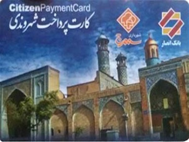 بی اعتنایی برخی از رانندگان اتوبوس رانی سنندج به کارت پرداخت شهروندی