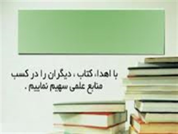 خیّر فیروزکوهی 750 نسخه کتاب هدیه کرد