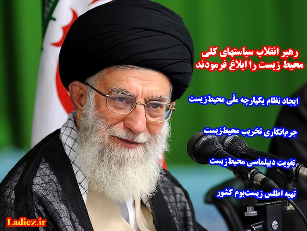 عکس نوشته/ابلاغ سیاستهای کلی محیط زیست توسط مقام معظم رهبری