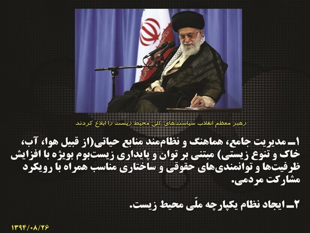 رهبر معظم انقلاب سیاست‌های کلی محیط زیست را ابلاغ کردند/گرافیک