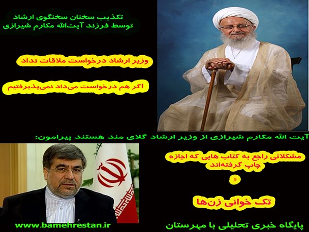 عکس نوشته/ تکذیب سخنان سخنگوی ارشاد توسط فرزند آیت‌الله مکارم شیرازی