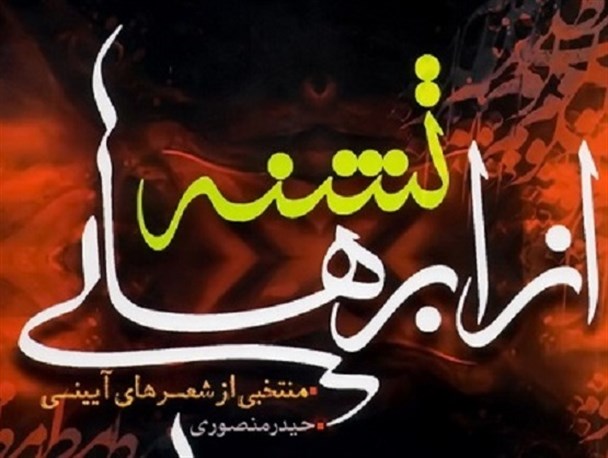 "از ابرهای تشنه" شاعر دیّری تقدیر شد