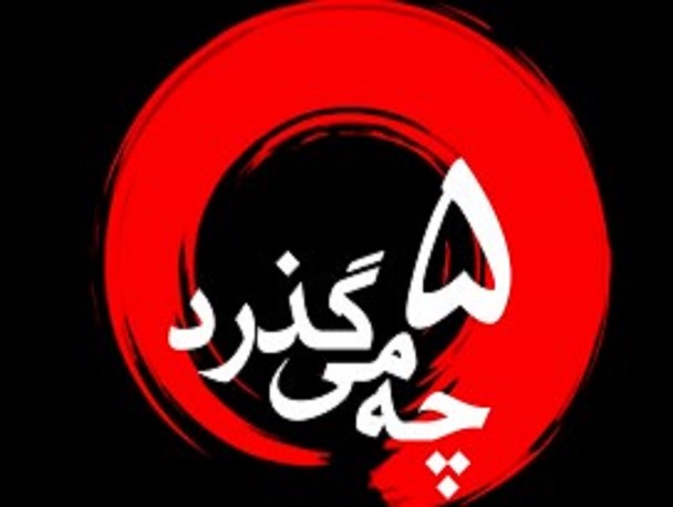 در فضای مجازی استان کرمان «چه می گذرد؟!»/قسمت پنجم