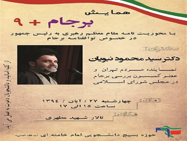 همایش «برجام+9» در دانشگاه گلستان برگزار می شود