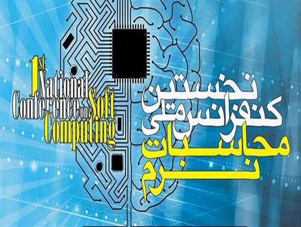 آغاز نخستین کنفرانس ملی محاسبات نرم در چابکسر