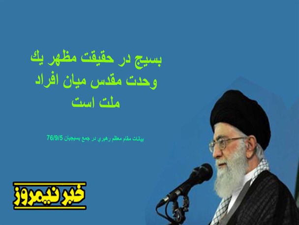 عکس نوشته/گزیده بیانات مقام معظم رهبری در خصوص هفته بسیج