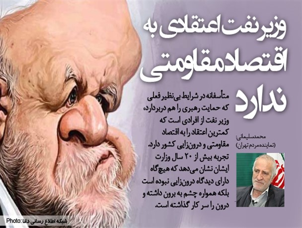 عکس نوشته/وزیر نفت اعتقادی به اقتصاد مقاومتی ندارد