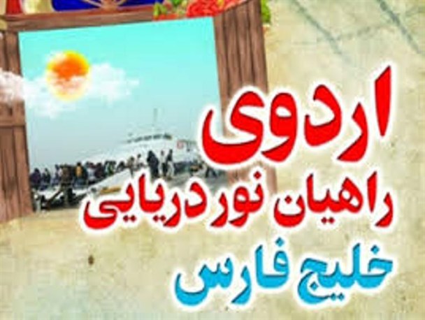 آشنایی با سیر وسلوک شهدا هدف اردوی راهیان نور دریایی است