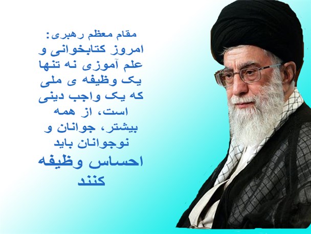 عکس نوشته/ کتاب و کتابخوانی در آیینه رهنمودهای مقام معظم رهبری