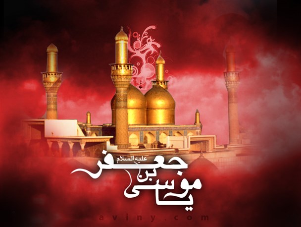 گوشه ای زندگانی امام موسی کاظم(ع)+ پوستر