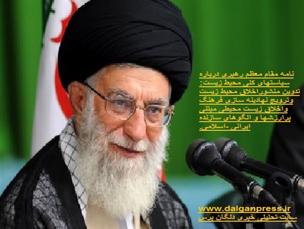 عکس نوشته/ تدوین منشور اخلاق زیست محیطی مبتنی بر ارزش‌های سازنده ایرانی و اسلامی