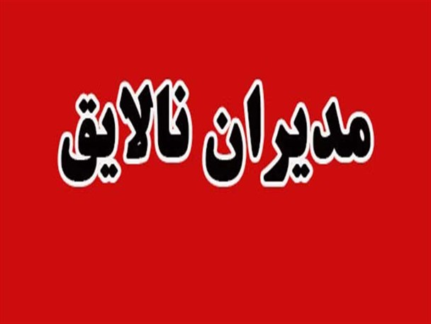آقای مسئول با کدام استدلال؟/قحط الرجال در کردستان ادامه دارد