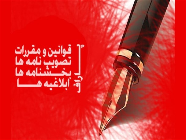 بخشنامه هایی که کام فرهنگیان را تلخ می کند+سند