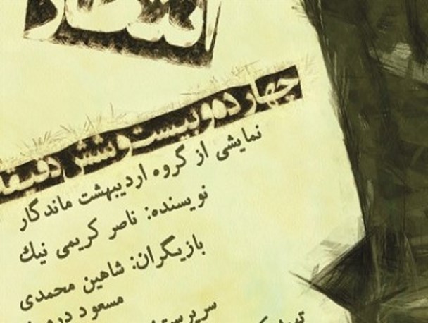نمایش “انتظار چهارده و بیست و شش دقیقه” در فولادشهر به روی صحنه میرود