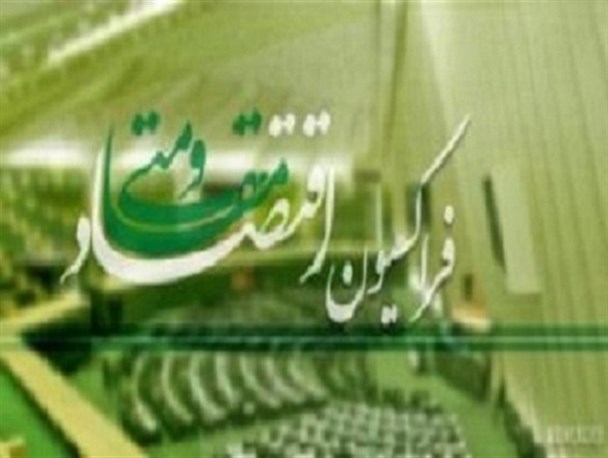 "فراکسیون اقتصاد مقاومتی" نامی بزرگ با گامی کوچک