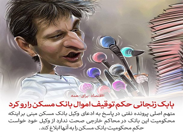 اقتصاد برای همه /بابک زنجانی حکم توقیف بانک مسکن را رو کرد
