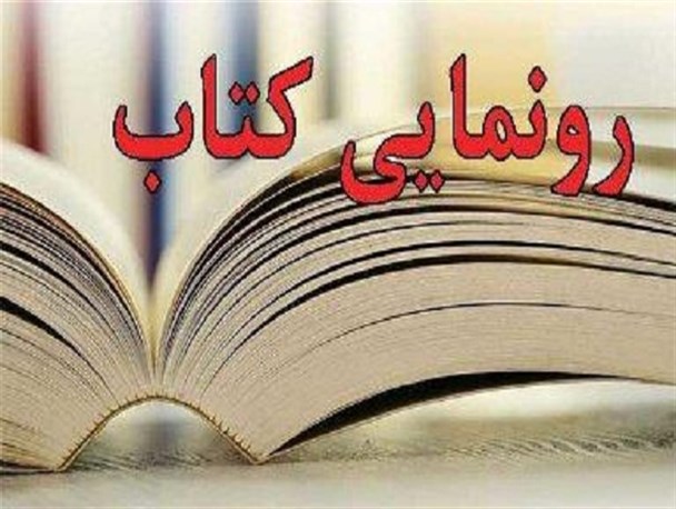 26 جلد کتاب از نویسندگان بروجنی رونمایی شد