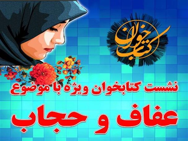 کتاب‌های حجاب در کتابخانه عمومی معرفی شدند
