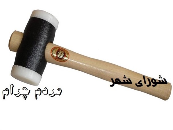 چوب وعده های پوچ شورای شهر بر سر مردم چرام+عکس