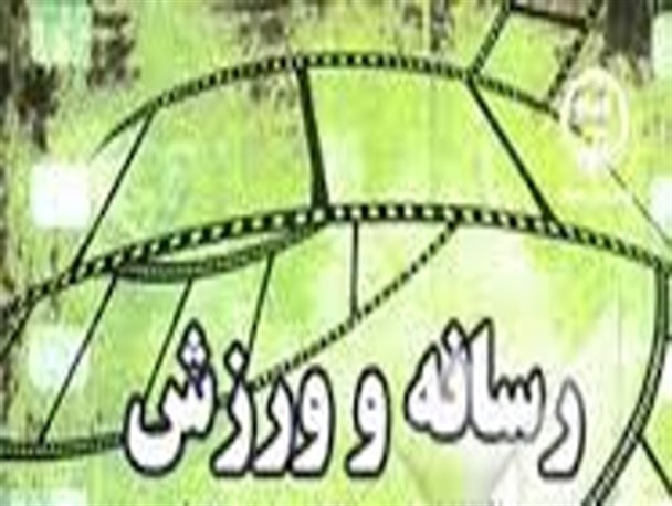 نقش رسانه در ورزش و اجتماع امروزی