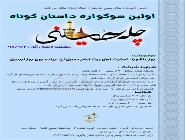2 آذر، آخرین مهلت ارسال آثاربه اولین سوگواره داستان کوتاه چله حسینی