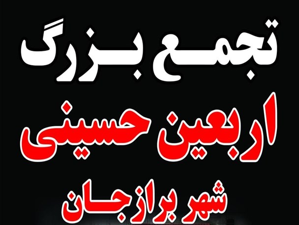 تجمع بزرگ اربعین حسینی در برازجان برگزار می شود+بنر
