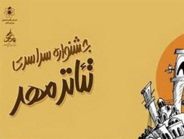 راه‌یابی دو نمایشنامه گروه هنری یاس کبود به جشنواره مهر کاشان