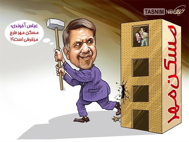 مسکن مهر، جنگ روانی دولت و فریبی به نام «مسکن اجتماعی»!
